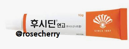 후시딘연고