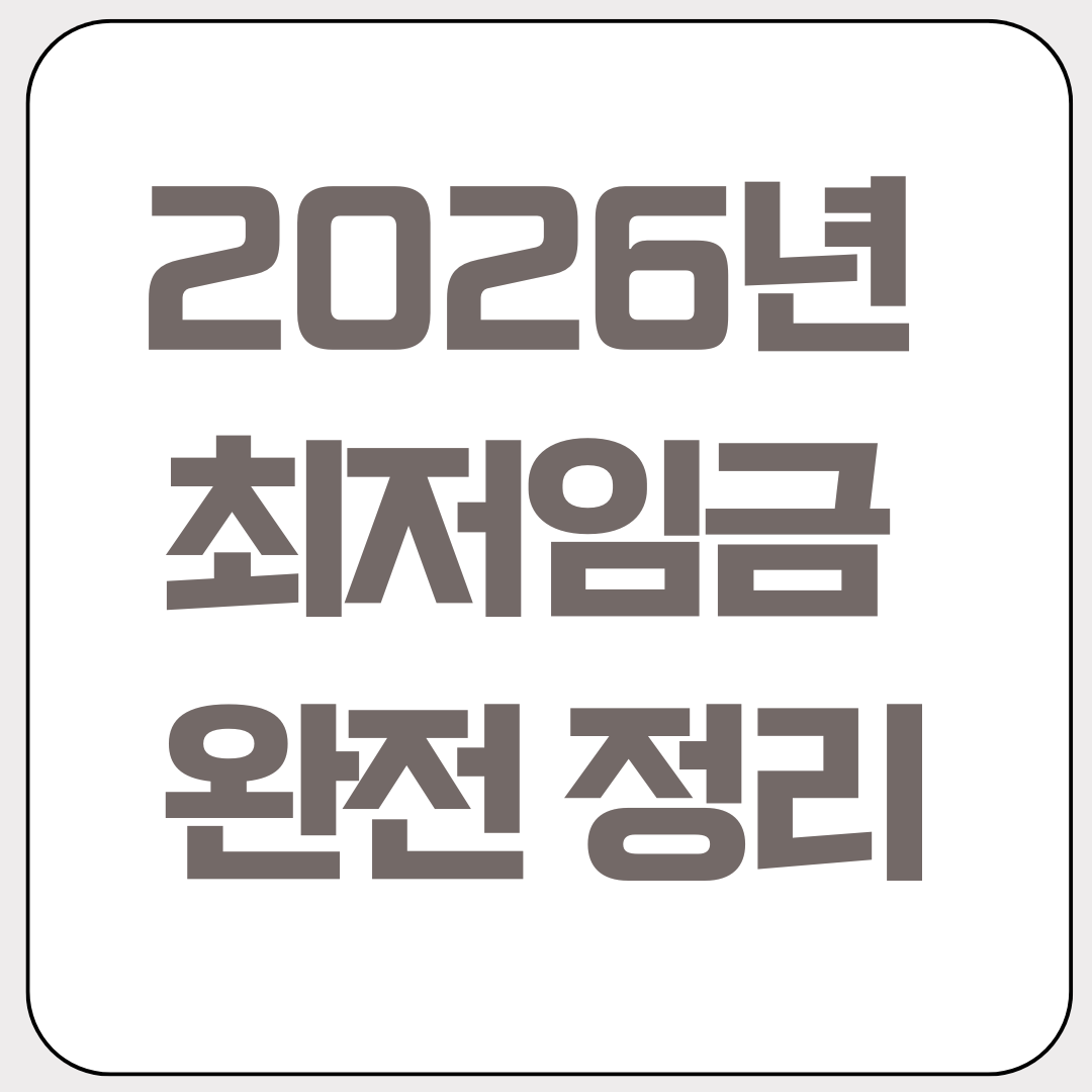 2026년-최저임금-완전-정리