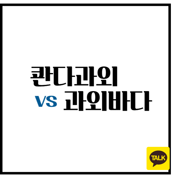콴다과외 vs 과외바다 장점과 단점 7가지 비교