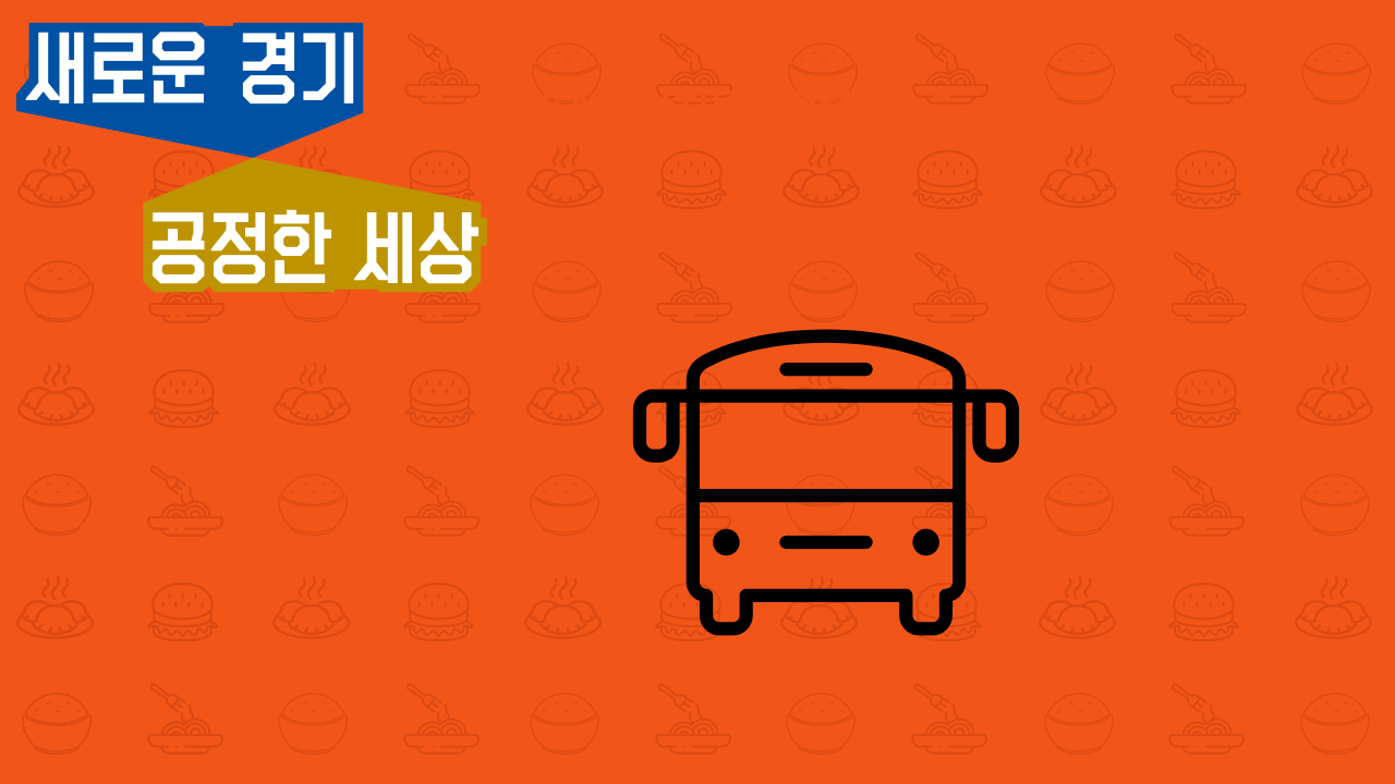 경기도 청소년 교통비 지원사업