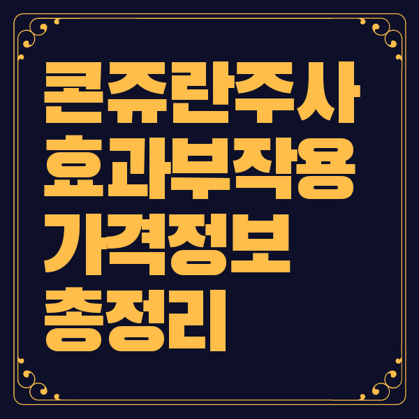 콘쥬란 주사 가격