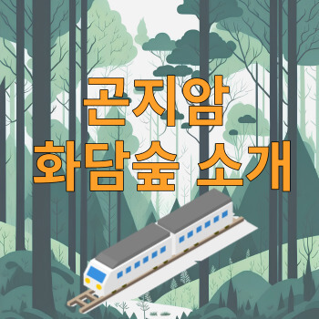 곤지암화담숲소개