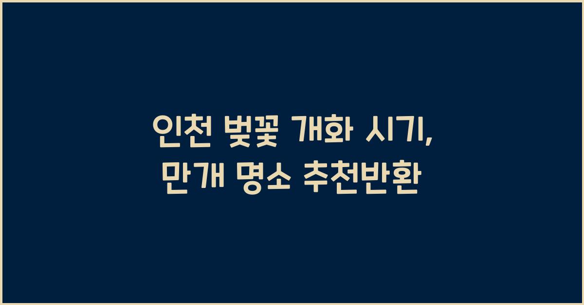 인천 벚꽃 개화 시기