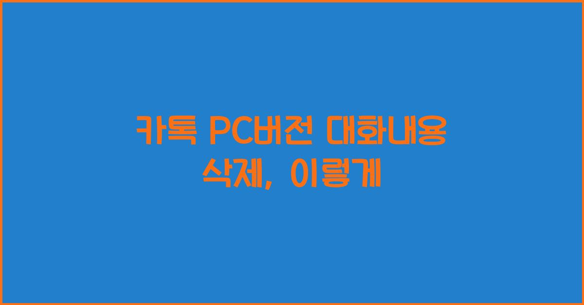 카톡 pc버전 대화내용 삭제