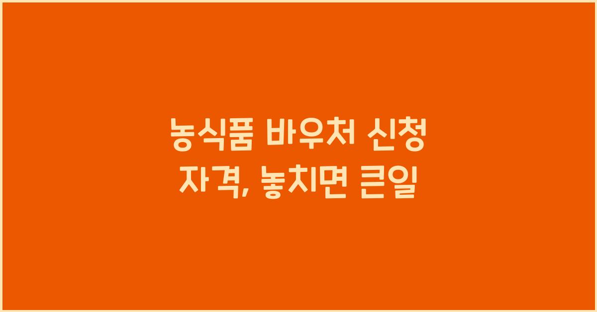 농식품 바우처 신청 자격