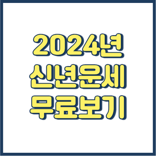 2024 신년운세 무료보기 