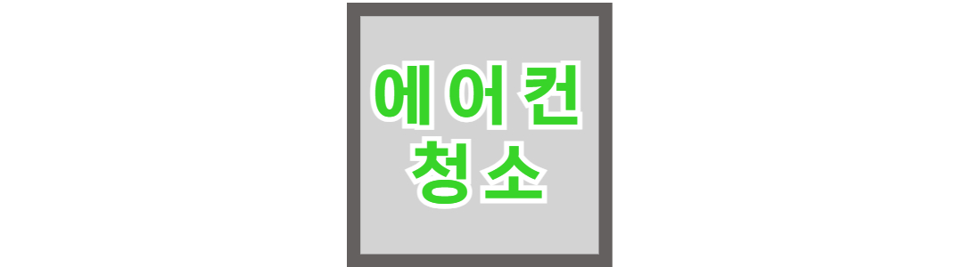 에어컨 청소