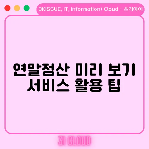 연말정산 미리 보기 서비스 활용 팁