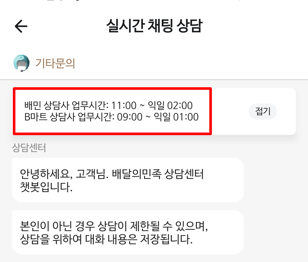 배달의민족 채팅상담