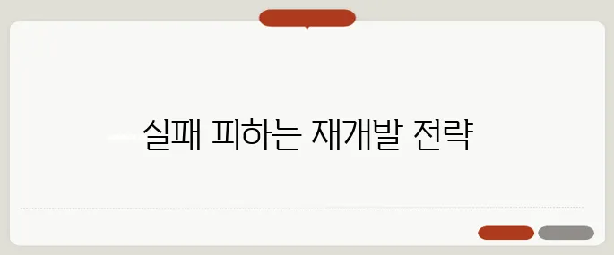 재개발 투자 주의사항 – 실패를 피하는 법을 실제 사례로 살펴봅시다!