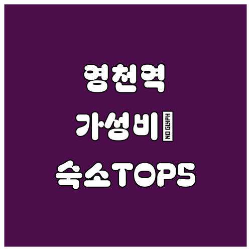 영천역 근처 가성비 좋은 숙소 TOP..