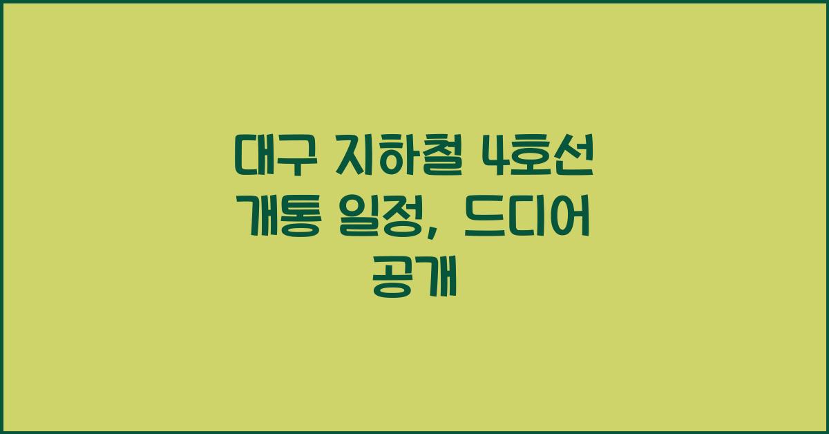 대구 지하철 4호선 개통 일정