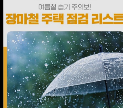 장마철 주택 점검