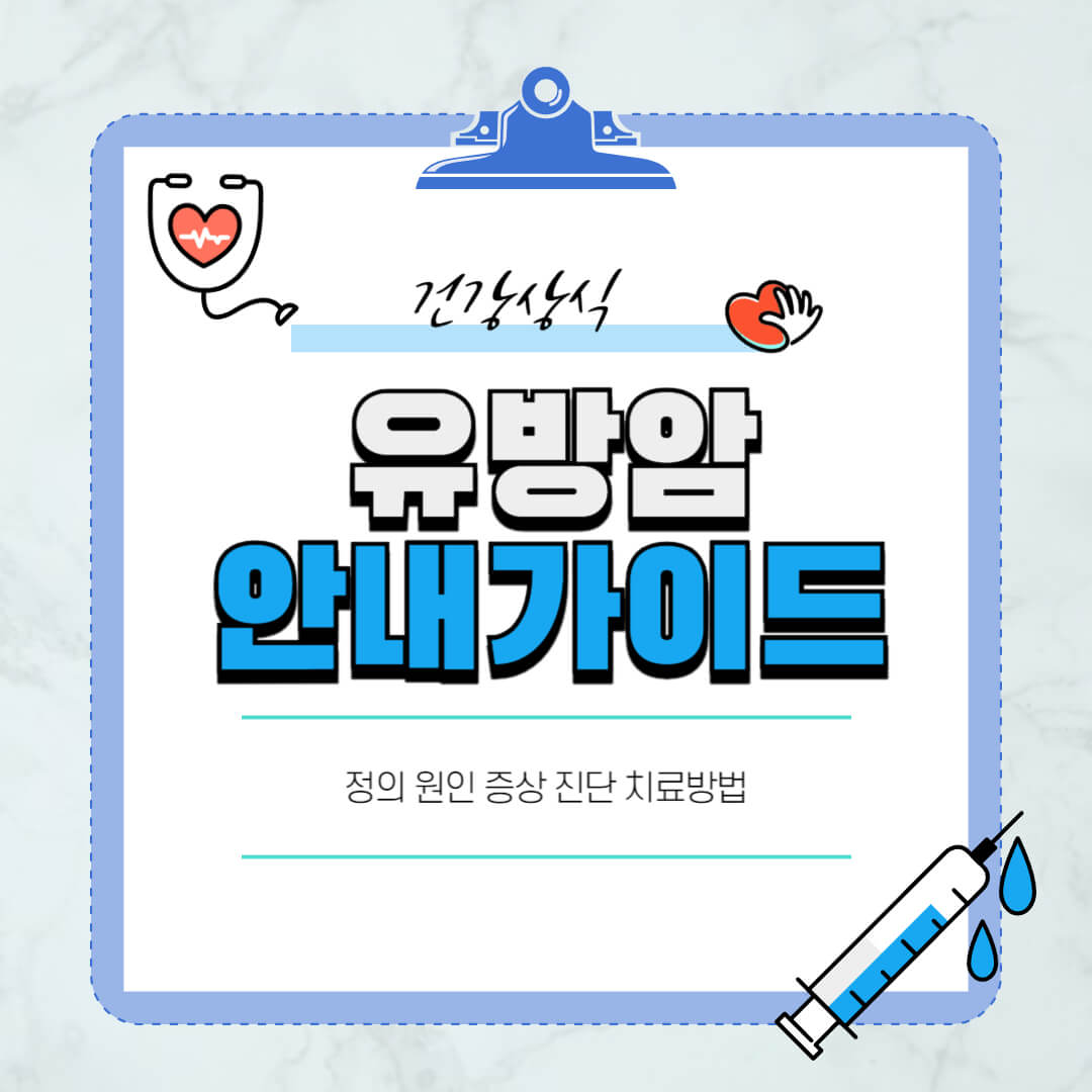 유방암