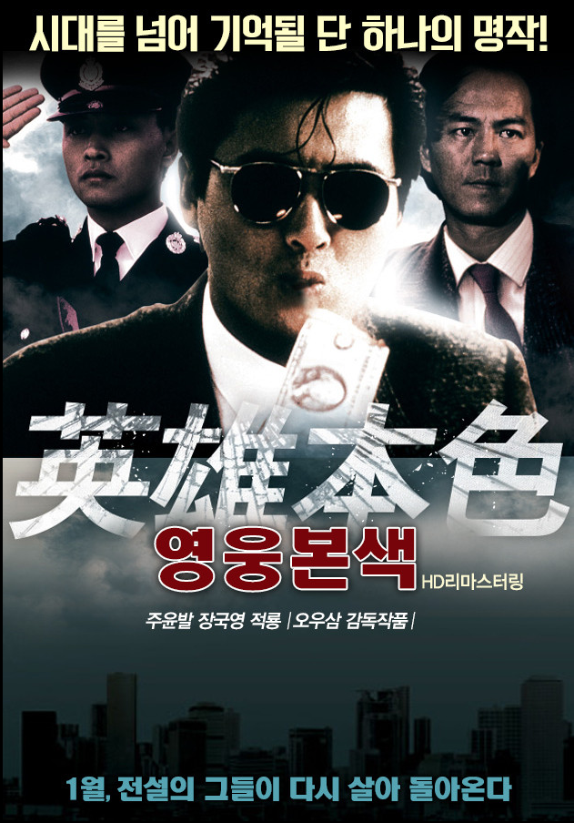 영웅본색 영화 포스터