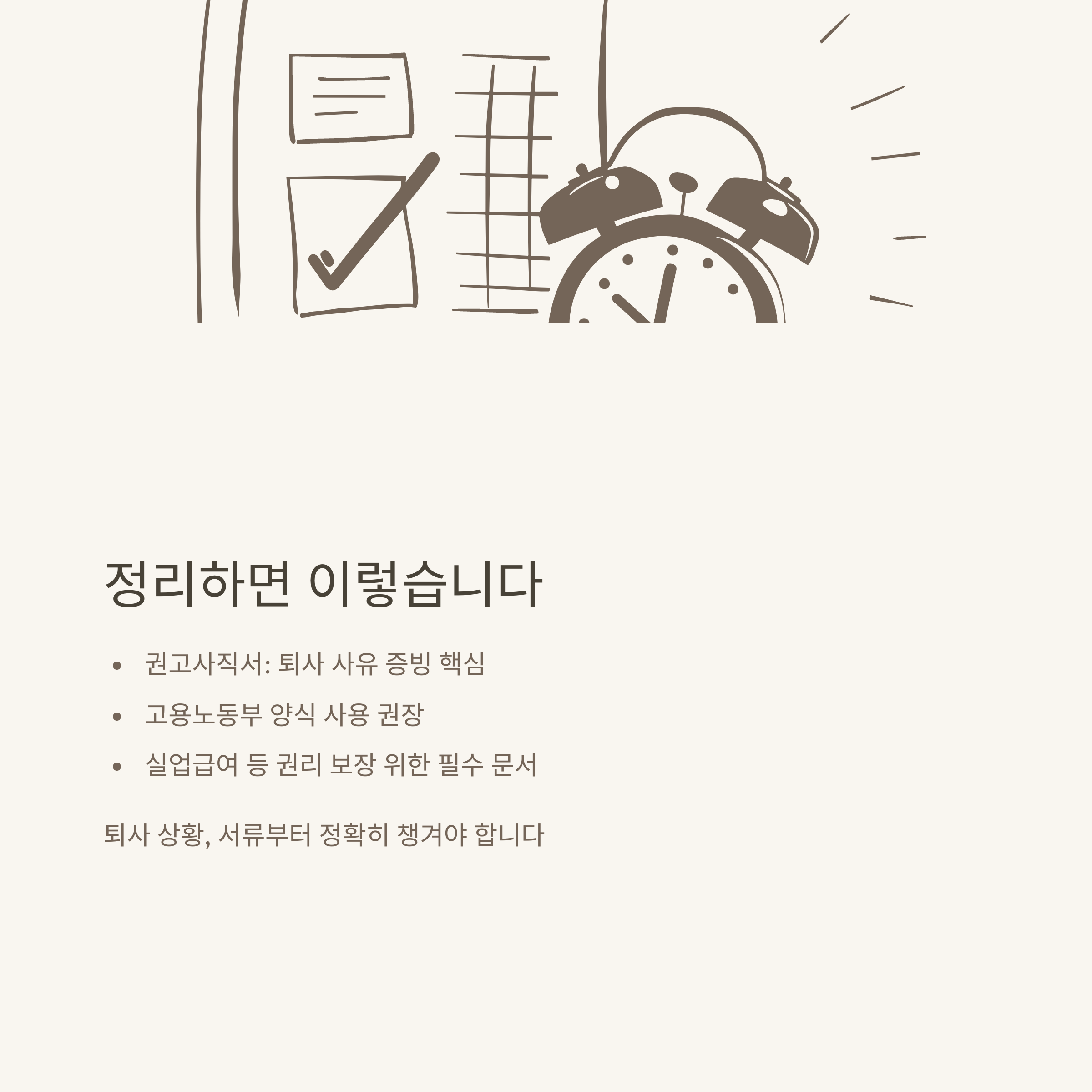 권고사직서 양식, 고용노동부 공식 다운&middot;작성법&middot;실무 팁까지 한 번에 정리10