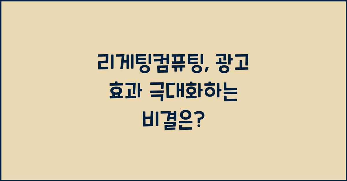 리게팅컴퓨팅