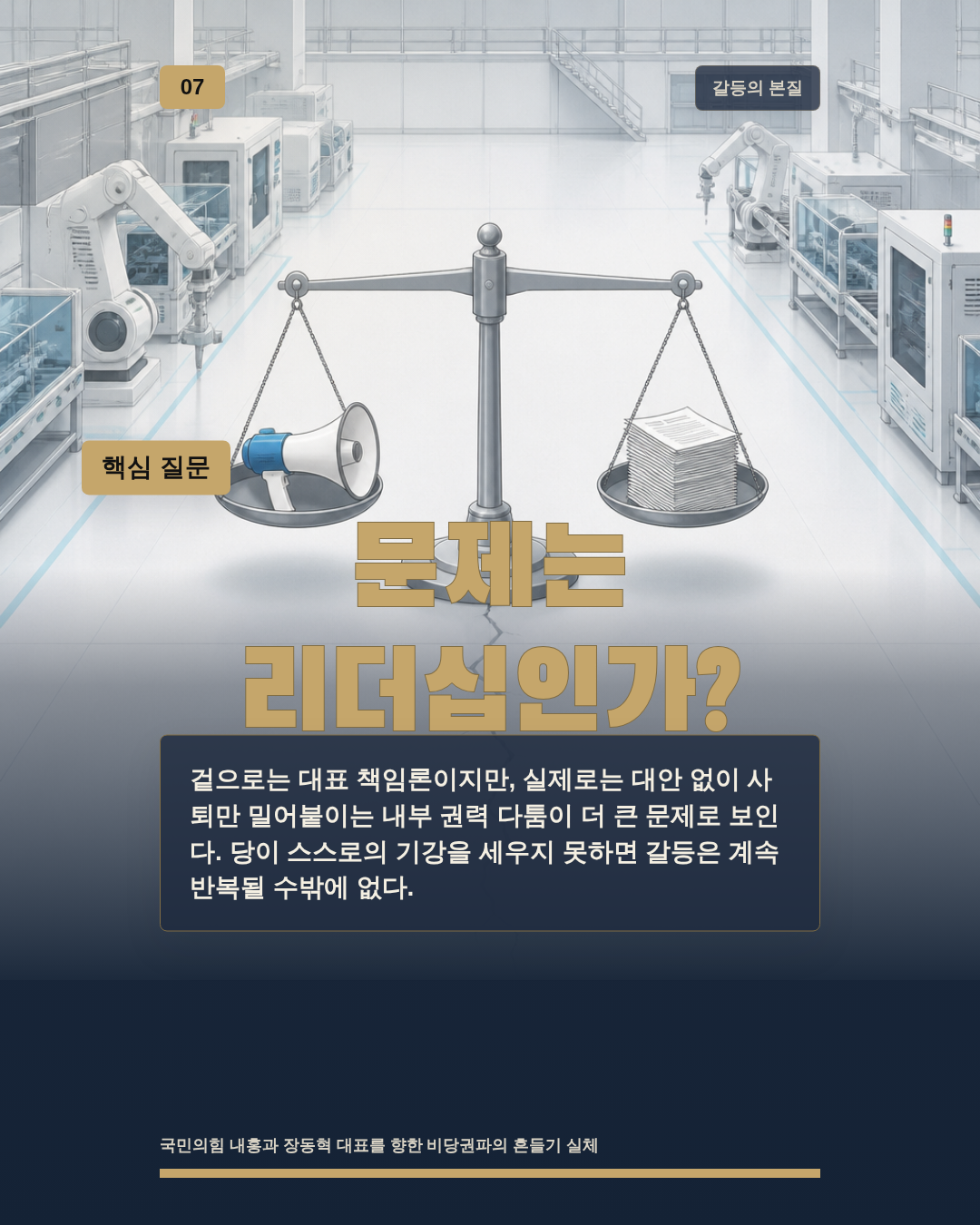 문제는 리더십인가?