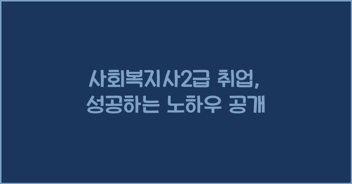 사회복지사2급 취업