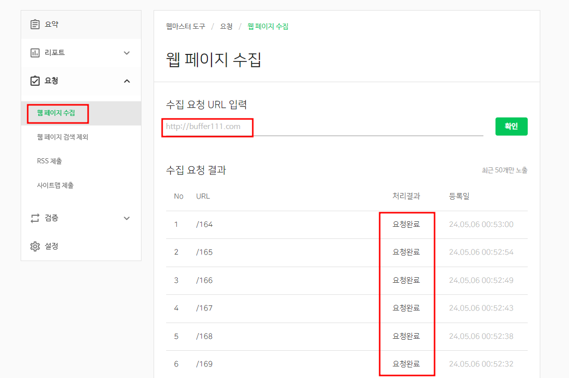 네이버 서치 어드바이저 웹 페이지 수동요청