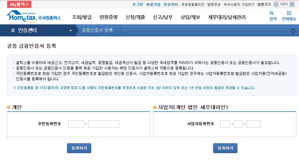 홈택스 공동인증서 등록 방법 2가지(손택스, 홈택스)