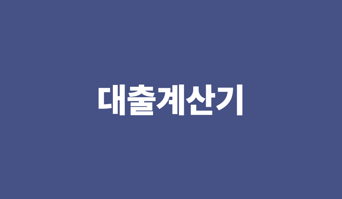 대출계산기_썸네일