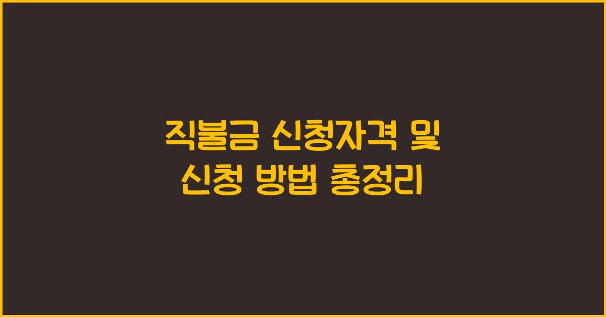 직불금 신청자격