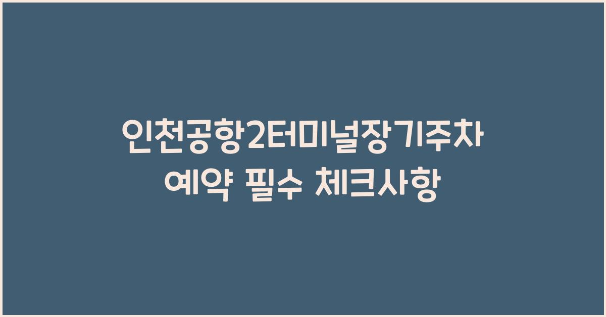 인천공항2터미널장기주차예약