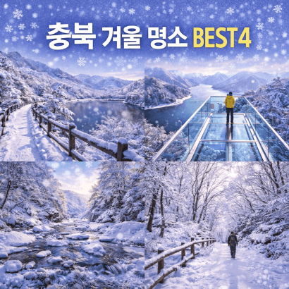 충남 겨울 명소 추천, 설경과 자연이 아름다운 겨울 여행지