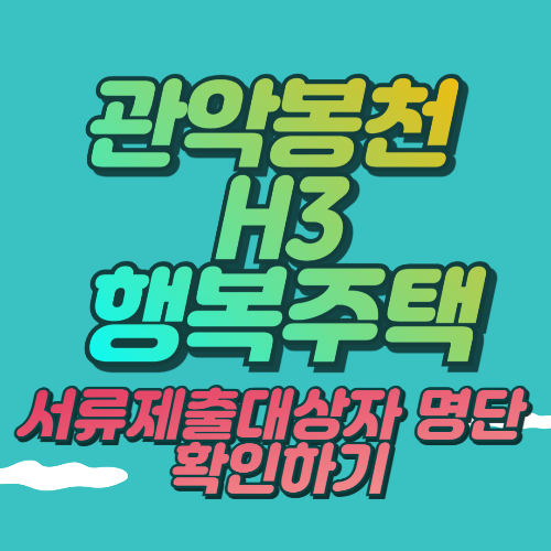 관악봉천 H-3BL 행복주택