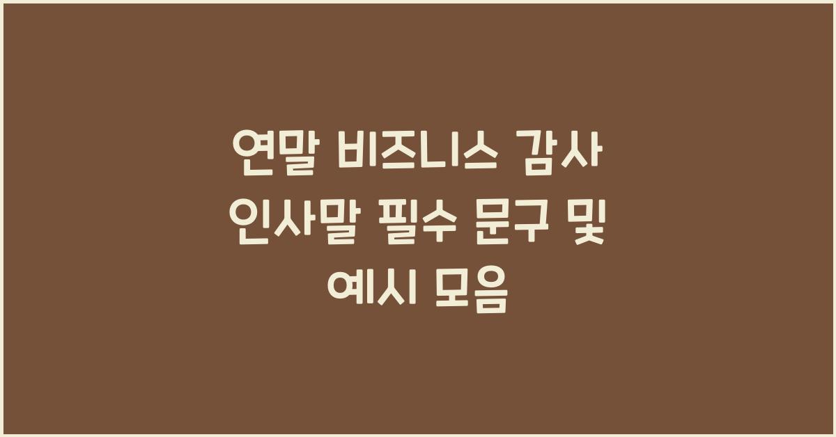 연말 비즈니스 감사 인사말