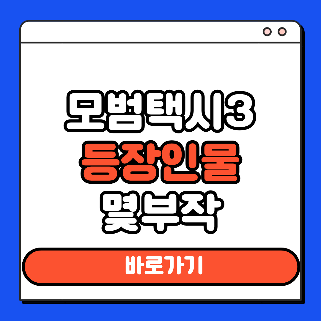 모범택시3 등장인물 몇부작