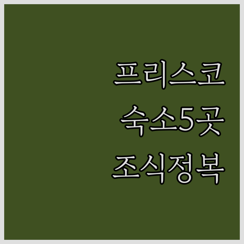 프리스코 여행 숙소 5곳 위치와 조식..