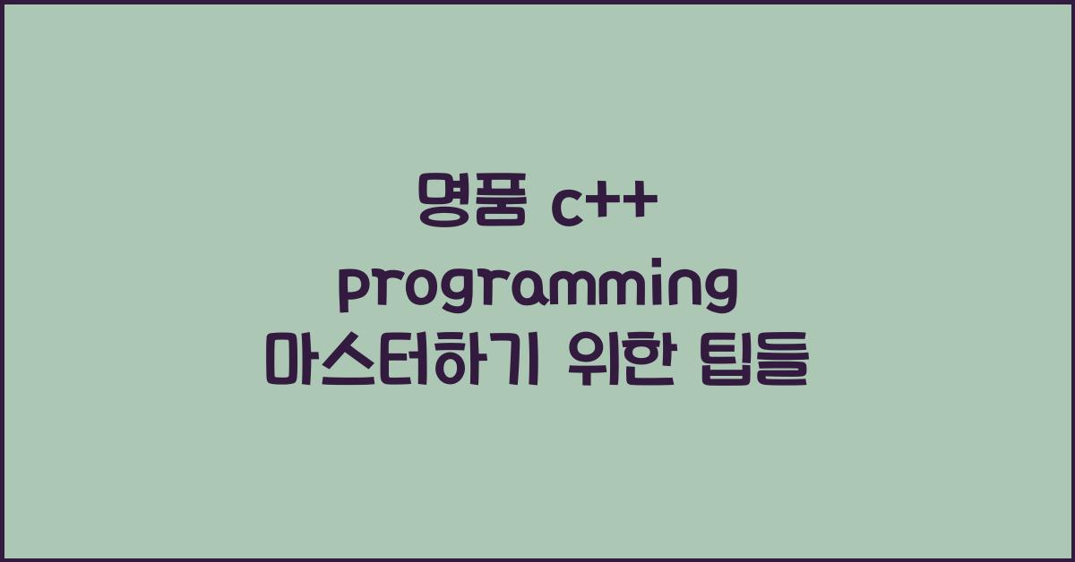 명품 c++ programming