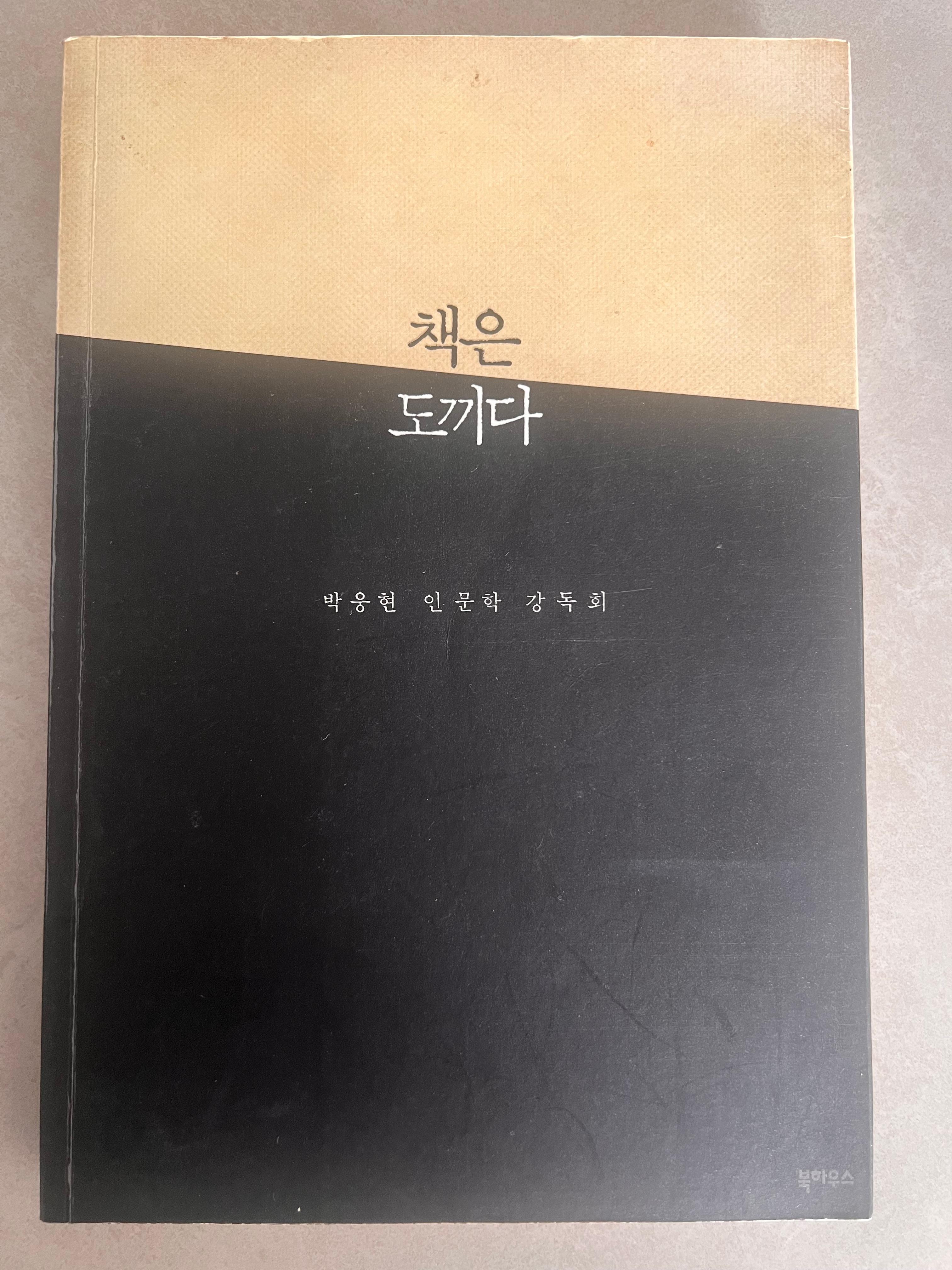 (책 표지) 책은 도끼다