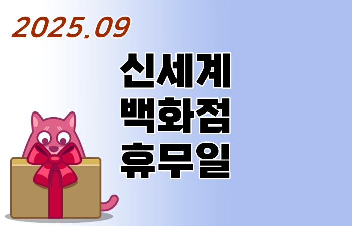 신세계백화점-9월-휴무일
