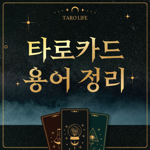 [타로카드 입문] 타로카드 용어 정리, 타로 용어 초보자 가이드