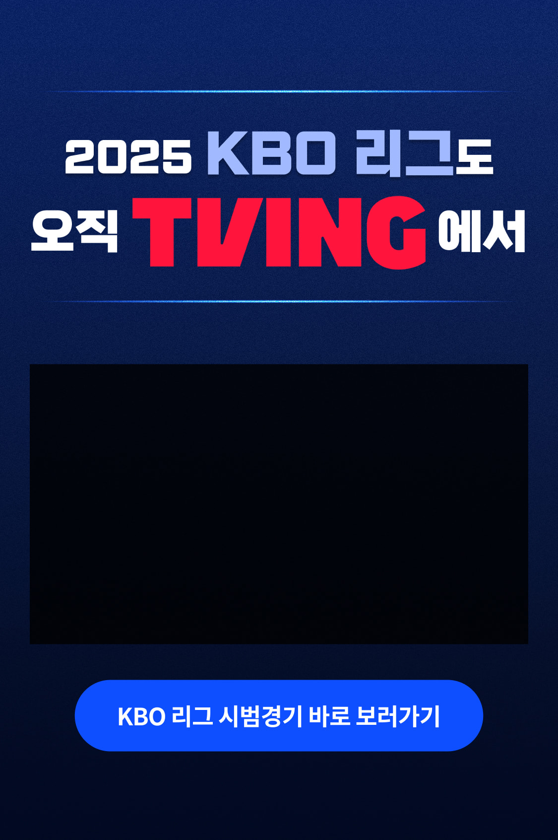 티빙 한국야구 시범경기 다시보기