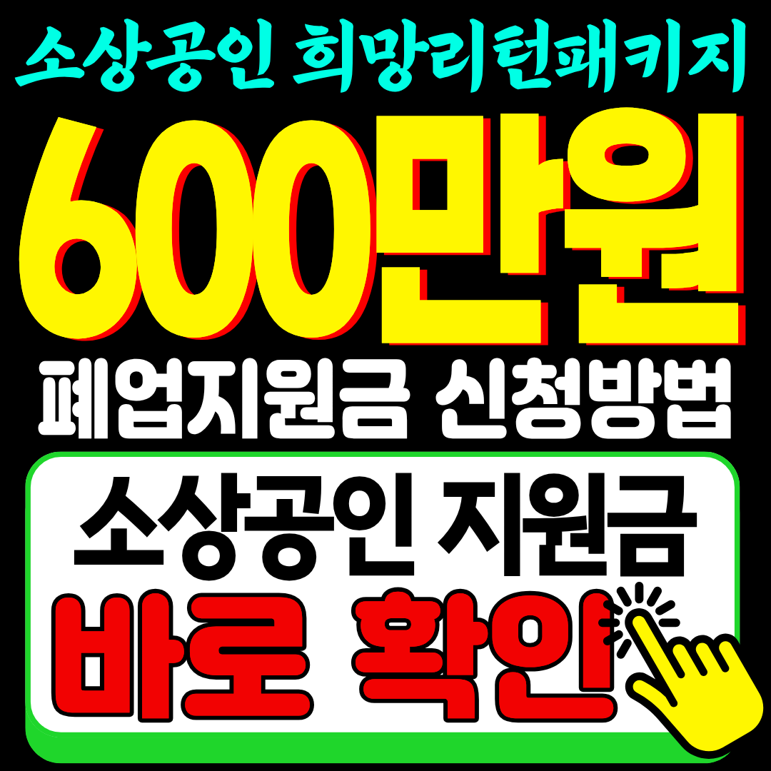 소상공인 희망리턴패키지 원스톱 폐업 지원