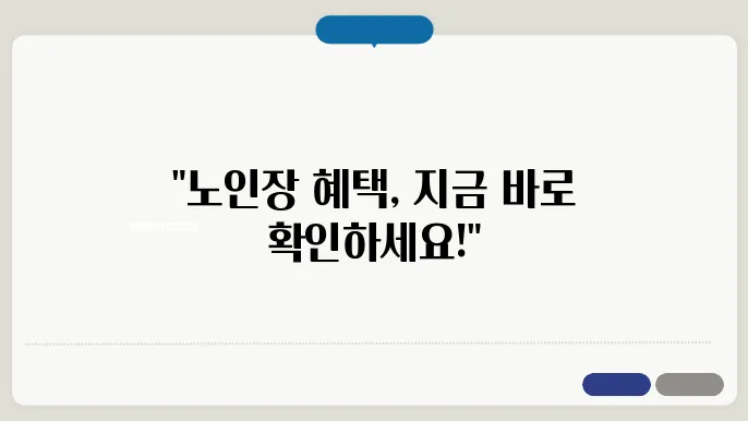노인장을 고려한 장기요양 등급 신청 안내