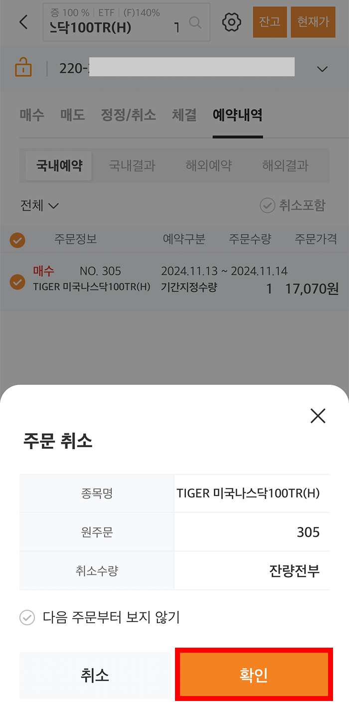 미래에셋증권 주식 예약 매수 매도 방법8