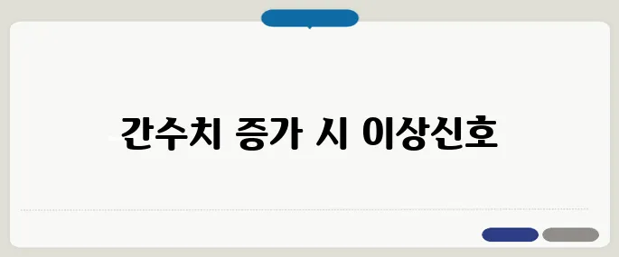 간수치가 높으면 나타나는 증상 피로와 무기력의 신호