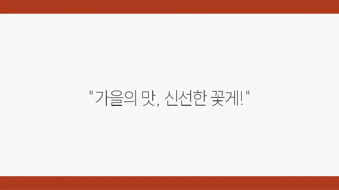 가을 꽃게 요리