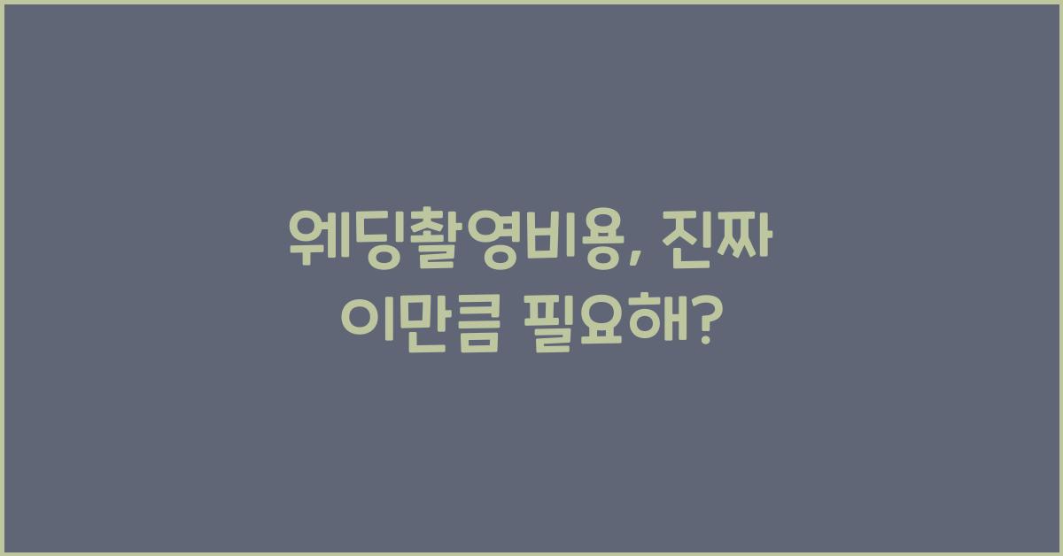 웨딩촬영비용