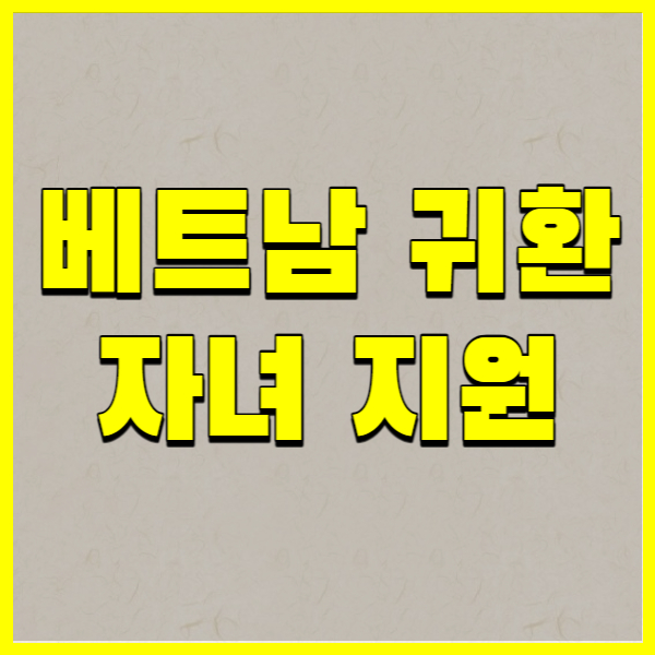 베트남 귀환 자녀 지원