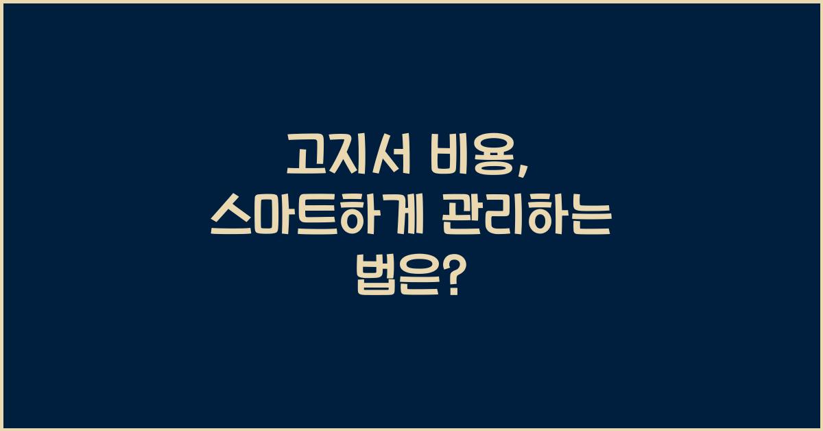 고지서