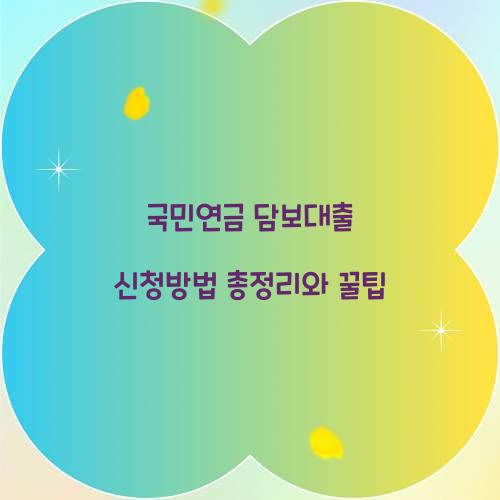 국민연금 담보대출 신청방법