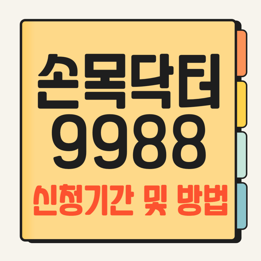 손목닥터 9988 신청