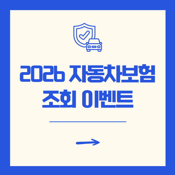 2026년 자동차보험 갱신 전 조회 이벤트로 혜택 꼭 챙기세요