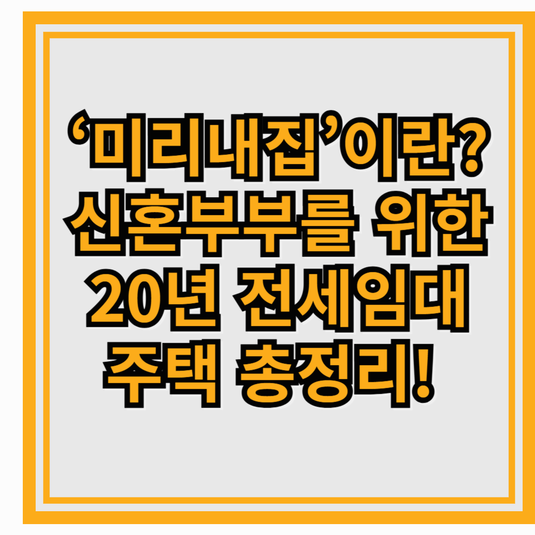 SH ‘미리내집’이란? 신혼부부를 위한 20년 전세임대주택 총정리!